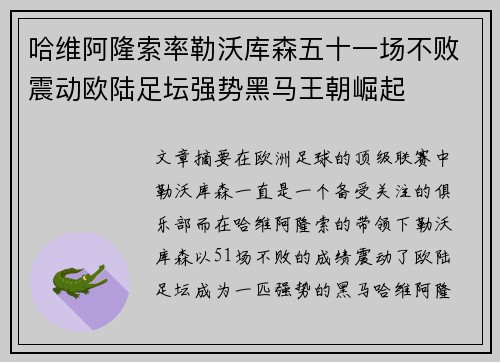 哈维阿隆索率勒沃库森五十一场不败震动欧陆足坛强势黑马王朝崛起
