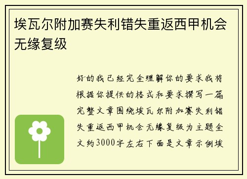 埃瓦尔附加赛失利错失重返西甲机会无缘复级