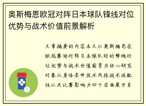 奥斯梅恩欧冠对阵日本球队锋线对位优势与战术价值前景解析