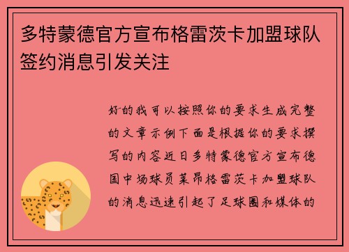 多特蒙德官方宣布格雷茨卡加盟球队签约消息引发关注
