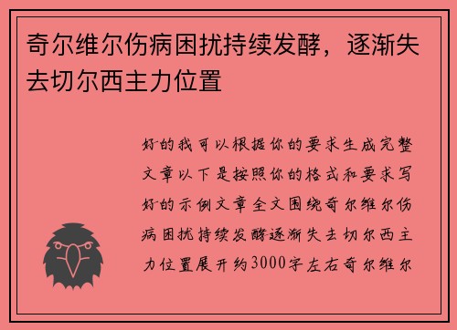 奇尔维尔伤病困扰持续发酵，逐渐失去切尔西主力位置
