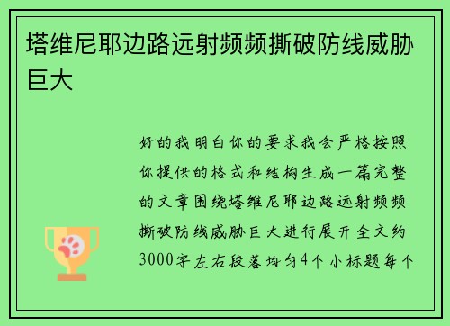 塔维尼耶边路远射频频撕破防线威胁巨大