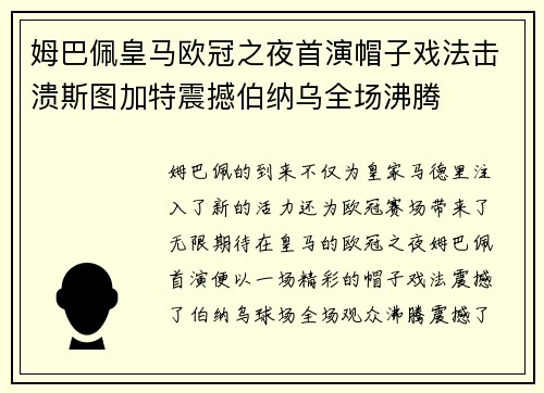姆巴佩皇马欧冠之夜首演帽子戏法击溃斯图加特震撼伯纳乌全场沸腾 姆巴佩皇马欧冠之夜首演帽子戏法击溃斯图加特震撼伯纳乌全场沸腾