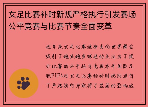 女足比赛补时新规严格执行引发赛场公平竞赛与比赛节奏全面变革