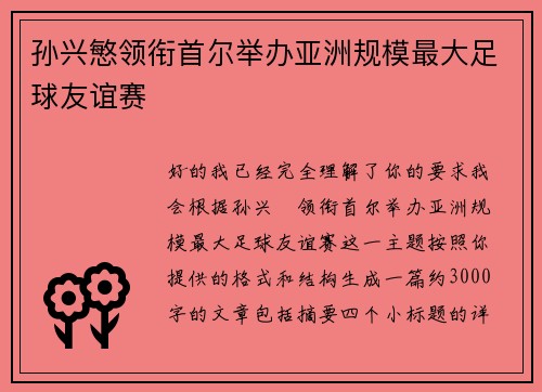 孙兴慜领衔首尔举办亚洲规模最大足球友谊赛