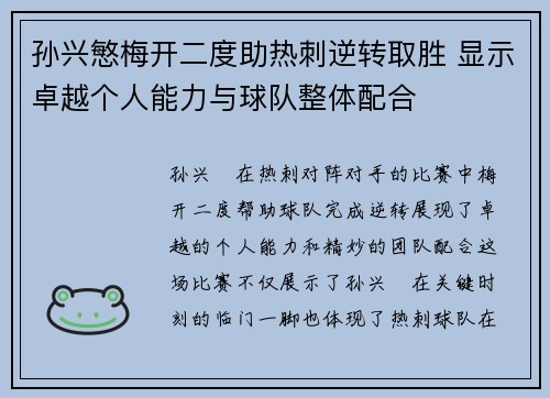 孙兴慜梅开二度助热刺逆转取胜 显示卓越个人能力与球队整体配合 孙兴慜梅开二度助热刺逆转取胜 显示卓越个人能力与球队整体配合