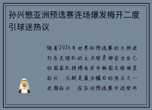 孙兴慜亚洲预选赛连场爆发梅开二度引球迷热议 孙兴慜亚洲预选赛连场爆发梅开二度引球迷热议