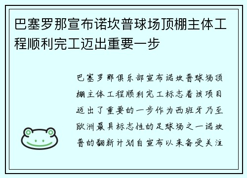巴塞罗那宣布诺坎普球场顶棚主体工程顺利完工迈出重要一步