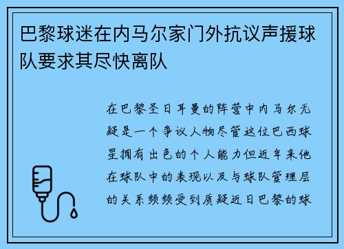 巴黎球迷在内马尔家门外抗议声援球队要求其尽快离队