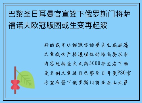 巴黎圣日耳曼官宣签下俄罗斯门将萨福诺夫欧冠版图或生变再起波 巴黎圣日耳曼官宣签下俄罗斯门将萨福诺夫欧冠版图或生变再起波