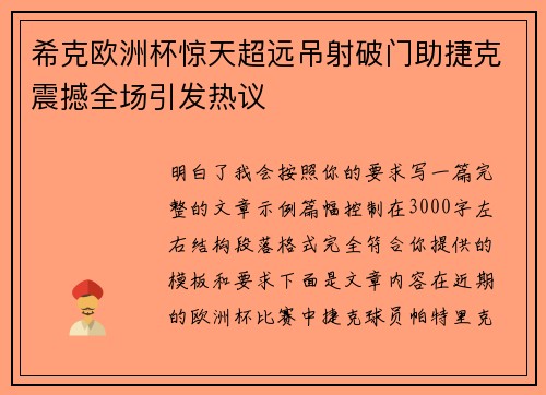 希克欧洲杯惊天超远吊射破门助捷克震撼全场引发热议 希克欧洲杯惊天超远吊射破门助捷克震撼全场引发热议