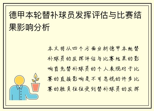 德甲本轮替补球员发挥评估与比赛结果影响分析 德甲本轮替补球员发挥评估与比赛结果影响分析
