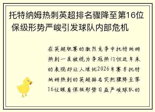 托特纳姆热刺英超排名骤降至第16位 保级形势严峻引发球队内部危机 托特纳姆热刺英超排名骤降至第16位 保级形势严峻引发球队内部危机