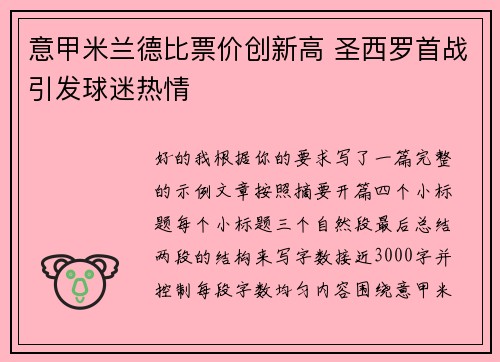 意甲米兰德比票价创新高 圣西罗首战引发球迷热情 意甲米兰德比票价创新高 圣西罗首战引发球迷热情
