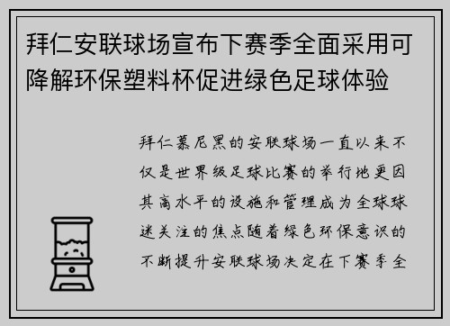 拜仁安联球场宣布下赛季全面采用可降解环保塑料杯促进绿色足球体验 拜仁安联球场宣布下赛季全面采用可降解环保塑料杯促进绿色足球体验