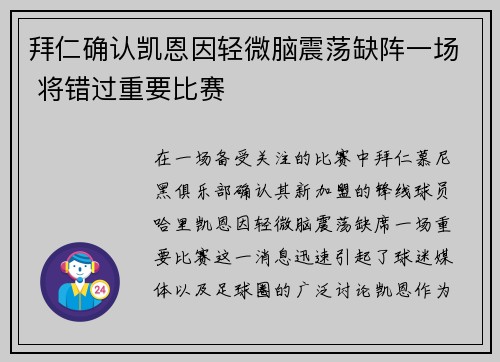 拜仁确认凯恩因轻微脑震荡缺阵一场 将错过重要比赛