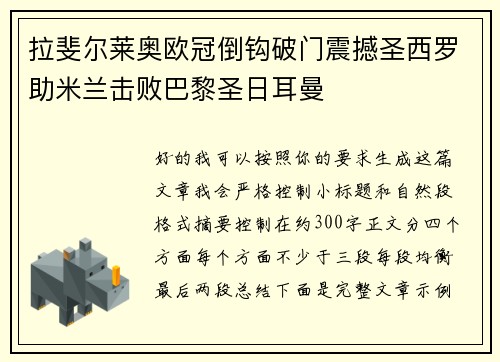 拉斐尔莱奥欧冠倒钩破门震撼圣西罗助米兰击败巴黎圣日耳曼