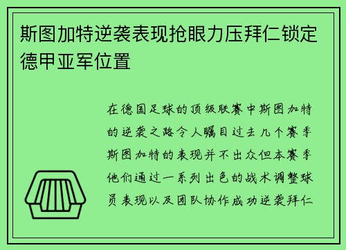 斯图加特逆袭表现抢眼力压拜仁锁定德甲亚军位置 斯图加特逆袭表现抢眼力压拜仁锁定德甲亚军位置
