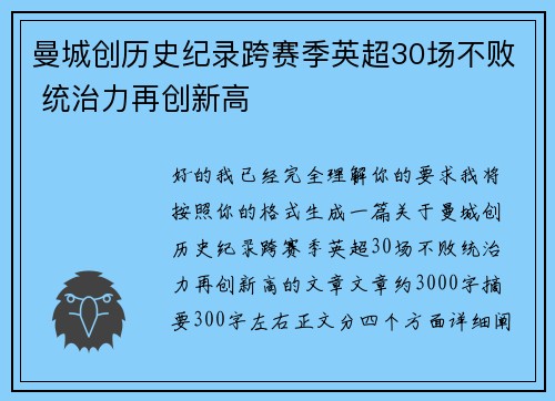 曼城创历史纪录跨赛季英超30场不败 统治力再创新高 曼城创历史纪录跨赛季英超30场不败 统治力再创新高