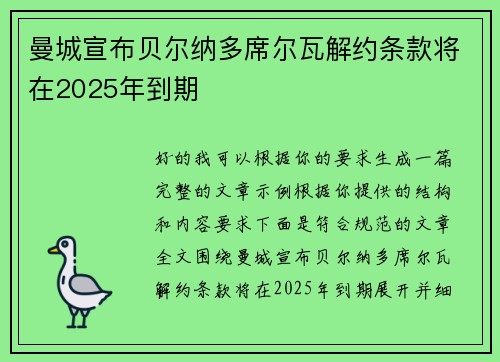 曼城宣布贝尔纳多席尔瓦解约条款将在2025年到期
