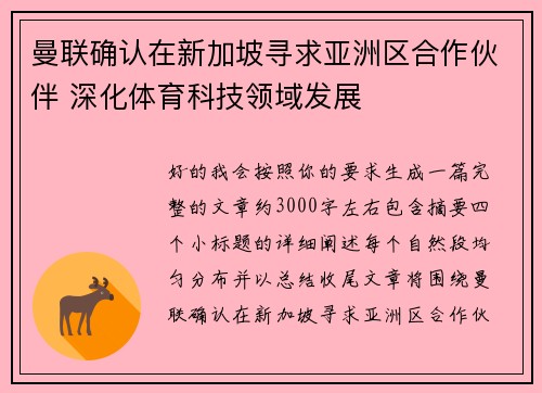 曼联确认在新加坡寻求亚洲区合作伙伴 深化体育科技领域发展