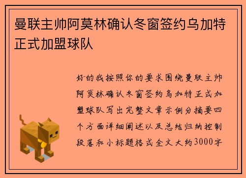 曼联主帅阿莫林确认冬窗签约乌加特正式加盟球队