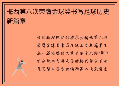 梅西第八次荣膺金球奖书写足球历史新篇章