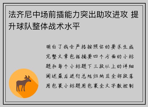 法齐尼中场前插能力突出助攻进攻 提升球队整体战术水平 法齐尼中场前插能力突出助攻进攻 提升球队整体战术水平