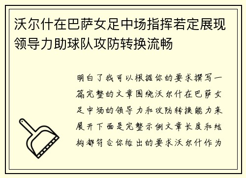 沃尔什在巴萨女足中场指挥若定展现领导力助球队攻防转换流畅 沃尔什在巴萨女足中场指挥若定展现领导力助球队攻防转换流畅