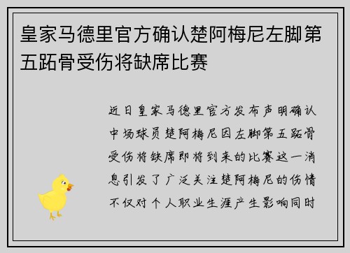 皇家马德里官方确认楚阿梅尼左脚第五跖骨受伤将缺席比赛 皇家马德里官方确认楚阿梅尼左脚第五跖骨受伤将缺席比赛