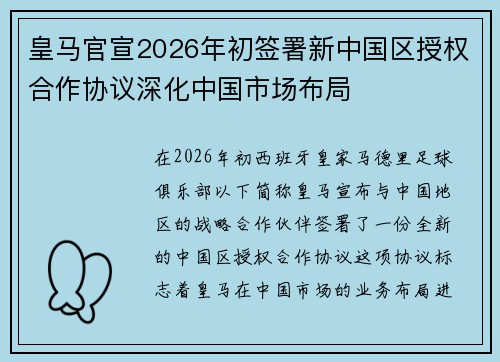 皇马官宣2026年初签署新中国区授权合作协议深化中国市场布局