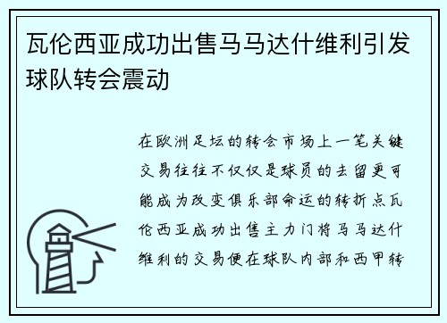 瓦伦西亚成功出售马马达什维利引发球队转会震动 瓦伦西亚成功出售马马达什维利引发球队转会震动