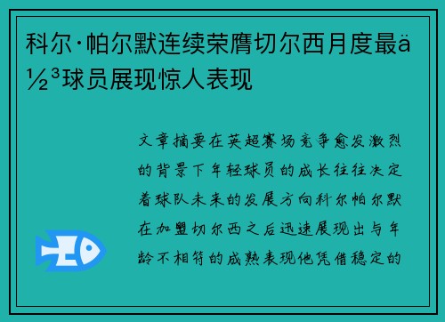 科尔·帕尔默连续荣膺切尔西月度最佳球员展现惊人表现 科尔·帕尔默连续荣膺切尔西月度最佳球员展现惊人表现