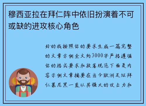 穆西亚拉在拜仁阵中依旧扮演着不可或缺的进攻核心角色 穆西亚拉在拜仁阵中依旧扮演着不可或缺的进攻核心角色