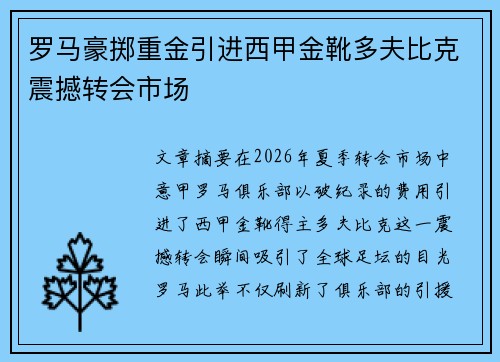 罗马豪掷重金引进西甲金靴多夫比克震撼转会市场 罗马豪掷重金引进西甲金靴多夫比克震撼转会市场