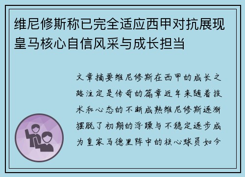维尼修斯称已完全适应西甲对抗展现皇马核心自信风采与成长担当 维尼修斯称已完全适应西甲对抗展现皇马核心自信风采与成长担当