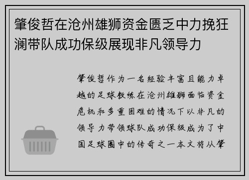 肇俊哲在沧州雄狮资金匮乏中力挽狂澜带队成功保级展现非凡领导力 肇俊哲在沧州雄狮资金匮乏中力挽狂澜带队成功保级展现非凡领导力