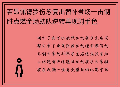 若昂佩德罗伤愈复出替补登场一击制胜点燃全场助队逆转再现射手色 若昂佩德罗伤愈复出替补登场一击制胜点燃全场助队逆转再现射手色
