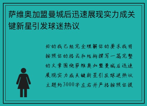 萨维奥加盟曼城后迅速展现实力成关键新星引发球迷热议 萨维奥加盟曼城后迅速展现实力成关键新星引发球迷热议