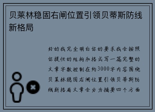贝莱林稳固右闸位置引领贝蒂斯防线新格局 贝莱林稳固右闸位置引领贝蒂斯防线新格局