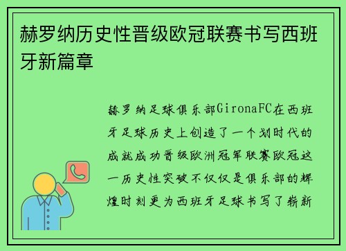 赫罗纳历史性晋级欧冠联赛书写西班牙新篇章 赫罗纳历史性晋级欧冠联赛书写西班牙新篇章