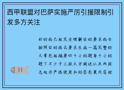 西甲联盟对巴萨实施严厉引援限制引发多方关注