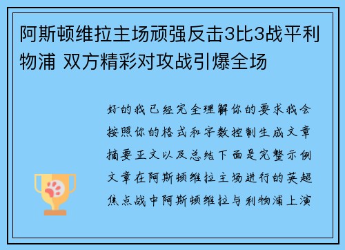阿斯顿维拉主场顽强反击3比3战平利物浦 双方精彩对攻战引爆全场 阿斯顿维拉主场顽强反击3比3战平利物浦 双方精彩对攻战引爆全场