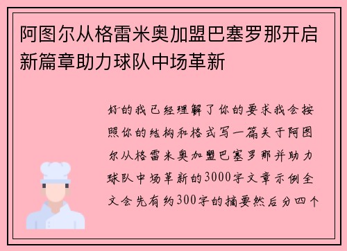 阿图尔从格雷米奥加盟巴塞罗那开启新篇章助力球队中场革新