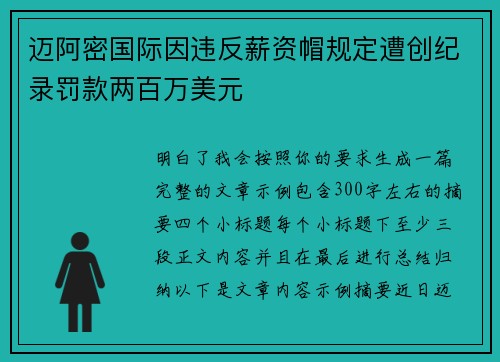 迈阿密国际因违反薪资帽规定遭创纪录罚款两百万美元