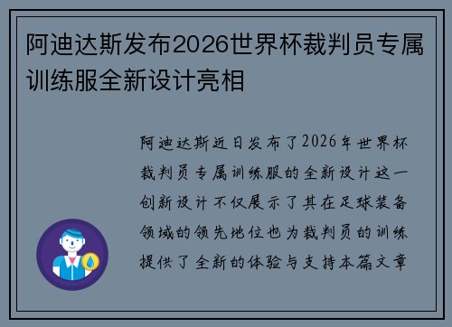阿迪达斯发布2026世界杯裁判员专属训练服全新设计亮相 阿迪达斯发布2026世界杯裁判员专属训练服全新设计亮相