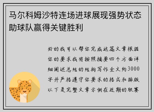 马尔科姆沙特连场进球展现强势状态助球队赢得关键胜利 马尔科姆沙特连场进球展现强势状态助球队赢得关键胜利