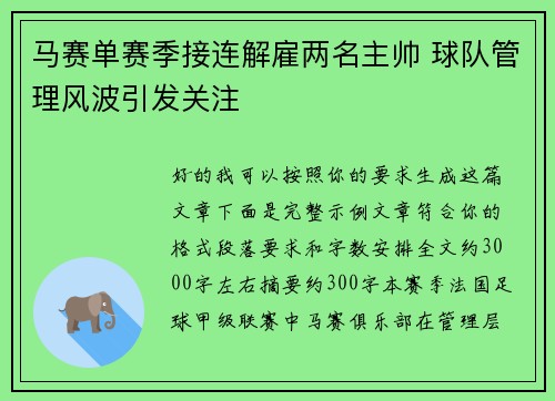 马赛单赛季接连解雇两名主帅 球队管理风波引发关注 马赛单赛季接连解雇两名主帅 球队管理风波引发关注