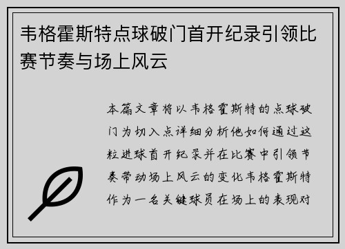 韦格霍斯特点球破门首开纪录引领比赛节奏与场上风云 韦格霍斯特点球破门首开纪录引领比赛节奏与场上风云