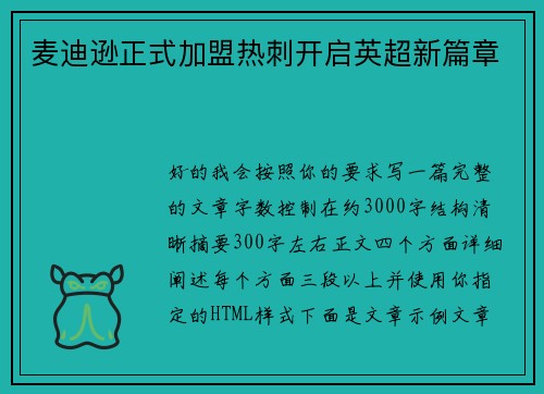 麦迪逊正式加盟热刺开启英超新篇章 麦迪逊正式加盟热刺开启英超新篇章
